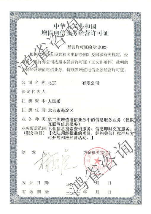 北京icp經(jīng)營許可證證書樣本