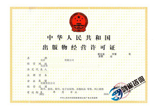 北京出版物經(jīng)營許可證辦理流程
